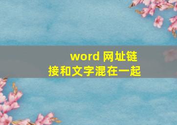 word 网址链接和文字混在一起